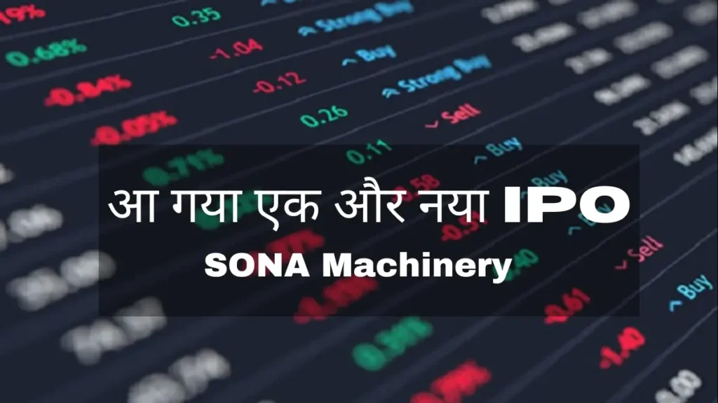 Sona Machinery IPO,सोना machinery