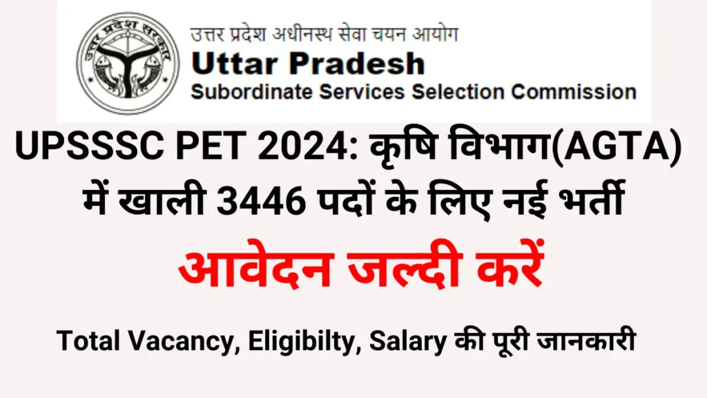 UPSSSC PET 2024: कृषि विभाग(AGTA) में खाली 3446 पदों के लिए नई भर्ती, आवेदन शुरू जल्दी करें