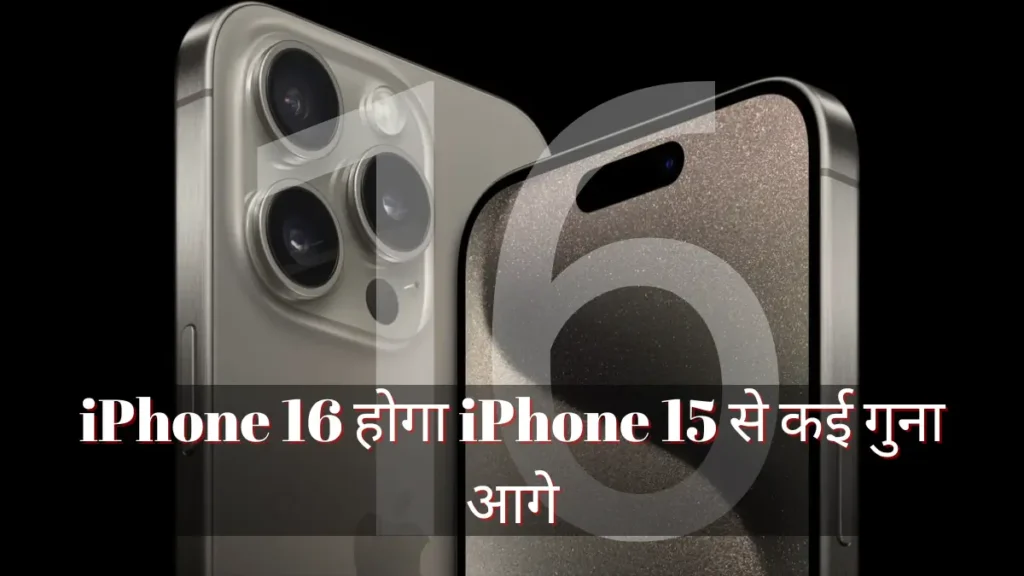 iPhone 16 होगा iPhone 15 से कई गुना आगे… iphone 16 के हैरान कर देने वाले features