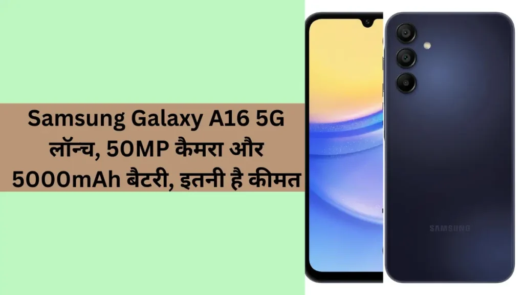 Samsung Galaxy A16 5G लॉन्च, 50MP कैमरा और 5000mAh बैटरी, इतनी है कीमत.